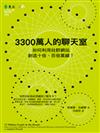 3300萬人的聊天室：如何利用社群網站創造十倍、百倍業績？