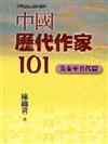 中國歷代作家101：先秦至五代篇