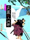 歷史揭密！武藏vs‧小次郎
