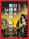 完全圖解日本戰國武將54人