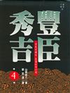 豐臣秀吉（4）