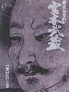 巖流島後的宮本武藏（3）