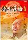 德川家康全傳（新版，全27冊合售）