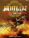 織田信長（5）：本能寺之卷