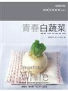 青春白蔬菜：和風五色廚房（1）