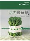活力綠蔬菜（上）：和風五色廚房（2）
