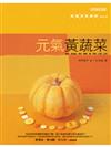 元氣黃蔬菜：和風五色廚房（6）