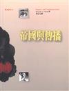 帝國與傳播