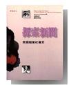 探索新聞：美國報業社會史