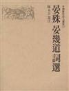 晏殊、晏幾道詞選