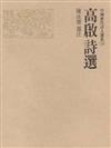 高啟詩選