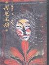 再見玉嶺
