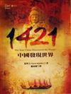 1421：中國發現世界