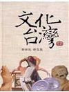 文化台灣—新世紀新容顏