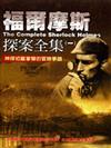 福爾摩斯探案全集（1）（平裝）