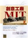 創意工廠MIT—學習如何思考,在麻省理工