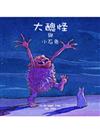 大醜怪和小石兔