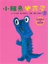 小鱷魚史瓦尼（3）：莫透英先生的生日派對