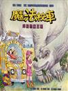魔法校車－拜訪恐龍王朝