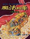 魔法校車－人體神秘遊