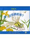 喂！你是蜻蜓嗎？：花園小徑（2）