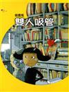 雙人吸管