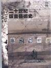二十世紀版畫藝術史