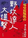 怪怪探險隊之野炊達人大進擊