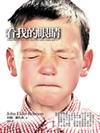 看我的眼睛