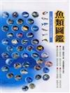 魚類圖鑑：台灣七百多種常見魚類圖鑑