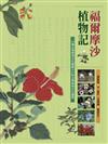 福爾摩沙植物記：101種台灣植物文化圖鑑、27則台灣植物文化議題
