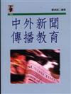 中外新聞傳播教育