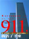 911，我活了下來