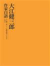 大江健三郎作家自語