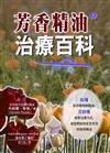 芳香精油治療百科