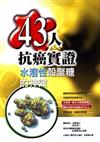 43人抗癌實證水溶性殼聚糖的神效