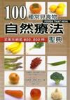 100種常見食物自然療法聖典