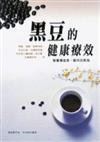 黑豆的健康療效