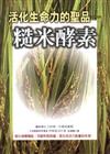 活化生命力的聖品－糙米酵素