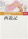 西遊記