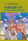 小移民的天空