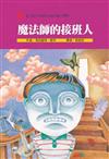 魔法師的接班人