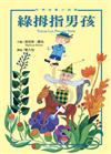 綠拇指男孩