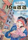 16歲爸爸