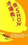 會“Show”才優秀！