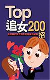 TOP追女200招