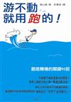 游不動，就用跑的！創造轉機的關鍵95招