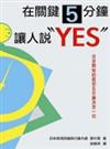 在關鍵5分鐘讓人說「YES」！