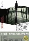 歪曲的複寫