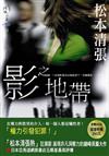 影之地帶